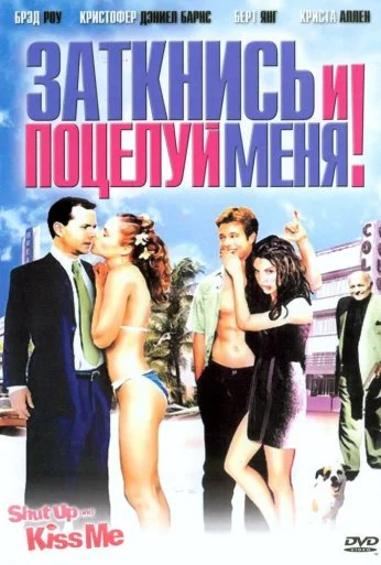 Заткнись и поцелуй меня! (2004) онлайн бесплатно